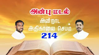 அன்புமடல் #214 | Anbumadal | Daily Prayer | Fr John Kennedy | Promise | Word of God | Theadal Media