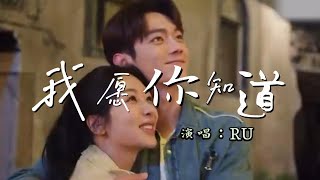 RU - 我愿你知道『我愿你知道 风请替我代劳，心却直告尽管我渴望你亦 听未到望天空星星殒落，算不算得一个讯号』『动态歌词MV』