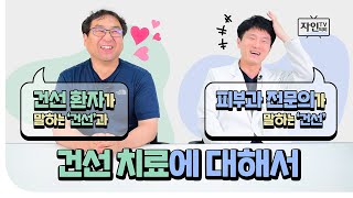 [자인TV] 환자가 말하는 건선과 피부과 전문의가 말하는 건선 - 건선 치료