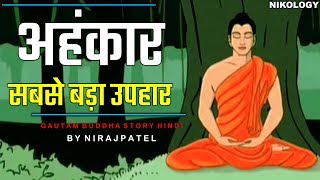 अहंकार: सबसे बड़ा उपहार - Gautam buddha Inspirational Story In Hindi | (HindiStory #3)