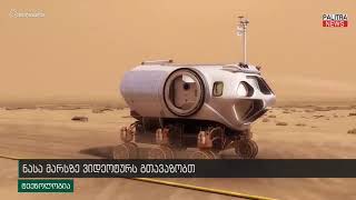 NASA-ს ვიდეოტური მარსის 100-კილომეტრიან საოცრებაში - როგორ იქნება პლანეტა 20 წელში?