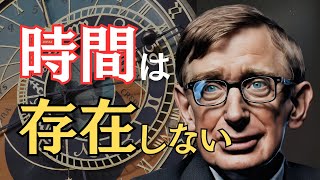 時間は存在しない!?物理学者が唱える時間の始まりと終わりの真実