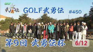 「GOLF武勇伝」第450話（第9回 武勇伝カップ 6/12）