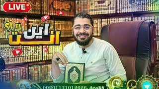 بث مباشر 524🛑 رامي عيسى .. اين انت ؟؟؟