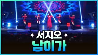 [탑텐가요쇼] 서지오 - 남이가 l JTV MUSIC