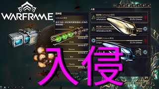 #WYTEA 的 #戰甲神兵 #Warframe 教學之用 #入侵 獲得電磁力場裝置+爆燃噴射器+突變原聚合物+催化劑+反應爐 加入會員觀看配音版