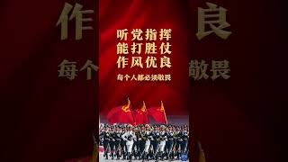 人民军队保家卫国，每个人都必须敬畏；“听党指挥、能打胜仗、作风优良”，每个字都不容冒犯