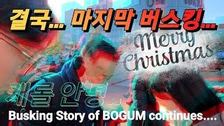 마지막 캐롤 버스킹 in 서울역 | 22.12.24  #캐롤 #찬송가 #아카펠라 #거리찬양 #버스킹 #busking #flashmob #merrychristmas #메리크리스마스