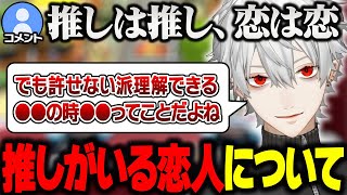 【雑談まとめ】推しがいる恋人を許せるか許せないかについてリスナーと話す葛葉【葛葉/にじさんじ/切り抜き】