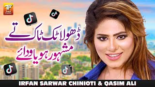 Dhola TikTok Te Mashoor Hoya Wadda Aey | Irfan Sarwar Chinioti \u0026 Qasim Ali | Thar Production