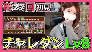 【パズドラ】第27回チャレンジダンジョンLv8！初見で挑戦！Part275【ろあ】