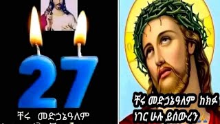 Bire ብሬ ሁለገብ  is live እንኳን ለቸሩ መዳንያለም አመታዊ ክብረበዓል በሰላም አደረሳችሁ ቸሩ ❤️❤️