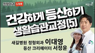 건강하게 등산하기 - 생활습관교정 #5 [새길병원 정형외과 이대영 \u0026 등산 크리에이터 서정윤]