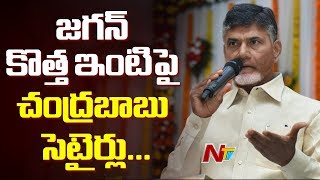 ప్యాలస్‌లు ఉంటే తప్ప జగన్ ఉండలేడా?: Chandrababu Comments On YS Jagan Over His New House | NTV