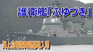 海上自衛隊  護衛艦「ふゆづき」舞鶴基地入港