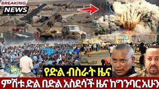 Ethiopia: ሰበር | ምሽቱን ድል በድል አስደሳች ዜና ከግንባር| Feta daily | Abel Birhanu | Mereja Today | donkey tube