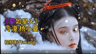 冷漠 杨小曼《爱如星火》特制版