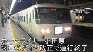 【来春のダイヤ改正で運行終了】 185系ホームライナー小田原 小田原行き 新宿にて