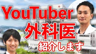 外科医が出演する医療情報発信系YouTubeチャンネルを紹介します。