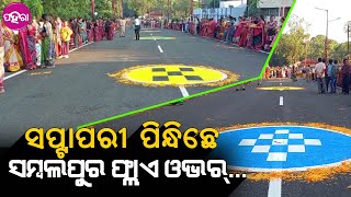 New Fly Over Bridge, Sambalpur: ଲୋକାର୍ପିତ୍ ହେଲା ସମ୍ବଲପୁରର୍ ନୂଆଁ ଫ୍ଲାଏ ଓଭର୍ ବ୍ରିଜ୍...