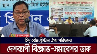 ২১ সেপ্টেম্বর দেশব্যাপী বিক্ষোভ সমাবেশের ডাক দিয়েছে বাংলাদেশ হিন্দু বৌদ্ধ খ্রিষ্টান ঐক্য পরিষদ।