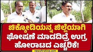 Chikodi Protest : ನಮ್ಗೆ ಅನ್ಯಾಯ ಮಾಡ್ತಿದ್ದಾರೆ.. ಆಕ್ರೋಶ ಹೊರ ಹಾಕಿದ ಜಿಲ್ಲಾ ಹೋರಾಟಗಾರರು | Belagavi