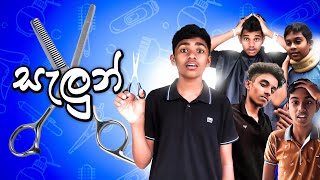 සැලුන් 💇 | Saloon | Sina malli - සිනා