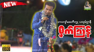 မၞိက်သြန် ၊  သ္ဘင်ကျာ်စေတဳကၞု (ပထုမ်ဌာနဳ) #mon