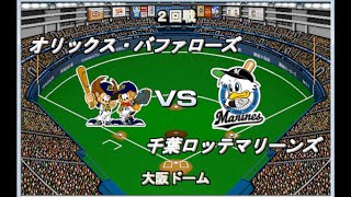 【2005】合併球団発足　オリックスvsロッテ　大阪ドーム【ベストプレープロ野球】