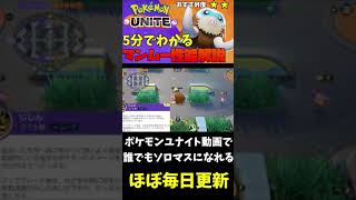 【ポケモンユナイト】5分でわかるマンムー性能解説。環境的には逆風だが… #Shorts