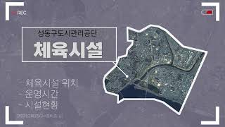 [으쓱서포터즈 1기] 성동구도시관리공단 체육시설 소개 안내! 한 영상으로 끝! 한 눈에 확인하세요