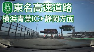 【ドライブショット】東名高速道路「横浜青葉IC→静岡方面」【Drive Shot】