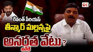 తీన్మార్ మల్లన్న పై అనర్హత వేటు ? | CM Revanth Reddy Serious On MLC Teenmar Mallanna | Ok Tv