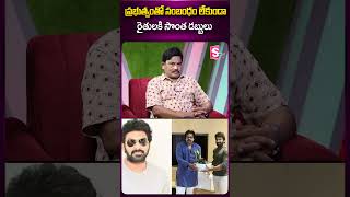 ప్రభుత్వంతో సంబంధం లేకుండా సొంత డబ్బులు  #sagar #pawankalyan #janasena #anchorprabhu #ytshorts