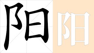 阳的意思，阳的字义解释，阳的笔画顺序，阳的字典查询，阳的汉字编码。 Meaning of 阳, definition of 阳, stroke order of 阳.