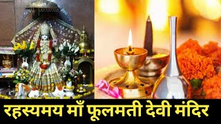 फूलमती देवी मंदिर का रहस्य ।सीधी का अद्भुत मंदिर ।Maa Pholmati Devi temple Mystery।