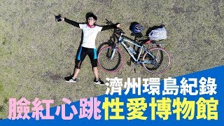 【神騎濟州】EP2 三溫暖初體驗！讓人臉紅心跳的性愛博物館