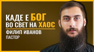 Wild Tales #20 | ФИЛИП ИВАНОВ | Каде е БОГ во свет на ХАОС