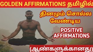 உங்கள் வெற்றிக்கு தமிழ் உற்சாக உறுதிமொழிகள்| A Golden Positive Affirmations for Men |