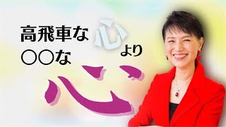 高飛車な言い方と高飛車な心｜Vol.14｜働く女性の応援団長