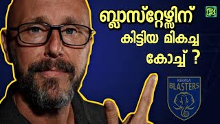 എൽകോ ഷറ്റോറി എന്ന കോച്ചിനെ ബ്ലാസ്റ്റേഴ്‌സ് വിട്ടു കളയരുത് ? | KERALA BLASTERS ❤