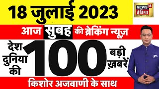 Today Breaking News LIVE : आज 18 जुलाई 2023 के मुख्य समाचार | Non Stop 100 | Hindi News | Breaking