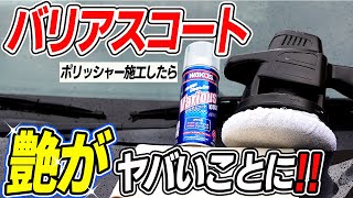 【驚愕】バリアスコートをポリッシャー施工したら凄いことになった｜艶が倍増計画！｜car wash｜洗車好き｜ワコーズ