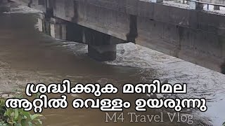 മണിമല ആറ്റിൽ വെള്ളം ക്രമാതീതീതമായി ഉയരുന്നു. ശ്രദ്ധിക്കുക 🙏