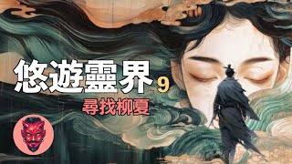 悠游靈界第九集：仇愛，修魔，不老仙童