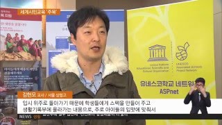 2016.03.28 국경 없는 학교‥'세계시민교육' 주목