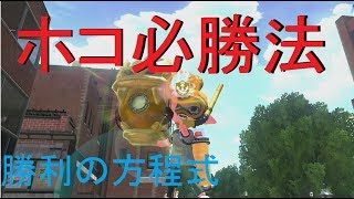 【スプラトゥーン2実況#3】ガチホコ必勝法！？勝利の方程式