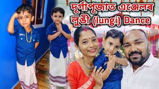 দূৰ্গাপূজাত এঞ্জেলৰ লুঙী (lungi) Dance || এঞ্জেলে জীৱনত প্ৰথমবাৰ stage program কৰিলে 🥰||