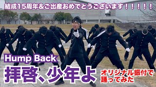 【Hump Back】「拝啓、少年よ」踊ってみた