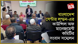 বাংলাদেশ সেন্টার লন্ডন-এর কাউন্সিল অফ মানেজমেন্ট কমিটির সংবাদ সম্মেলন